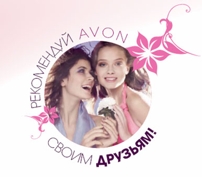 РЕКОМЕНДУЙ AVON ДРУЗЬЯМ